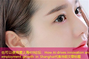 How AI drives innovation and employment growth in Shanghai