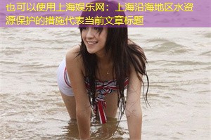 上海沿海地区水资源保护的措施